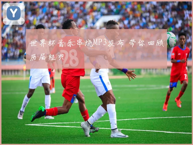 世界杯音乐串烧MP3发布 带你回顾历届经典