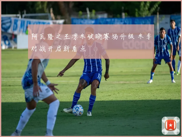 阿瓦隆之王凛冬破晓赛场升级 冬季对战开启新看点
