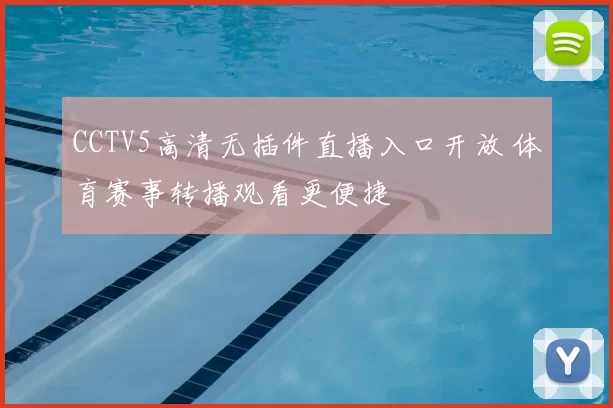 CCTV5高清无插件直播入口开放 体育赛事转播观看更便捷