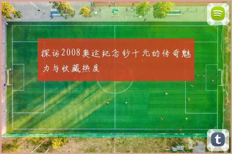 探访2008奥运纪念钞十元的传奇魅力与收藏热度