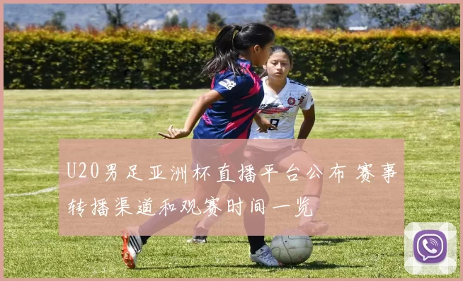 U20男足亚洲杯直播平台公布 赛事转播渠道和观赛时间一览