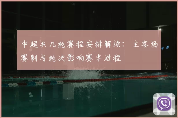 中超共几轮赛程安排解读:主客场赛制与轮次影响赛季进程
