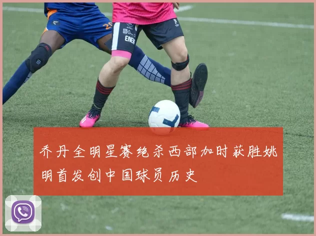 乔丹全明星赛绝杀西部加时获胜姚明首发创中国球员历史