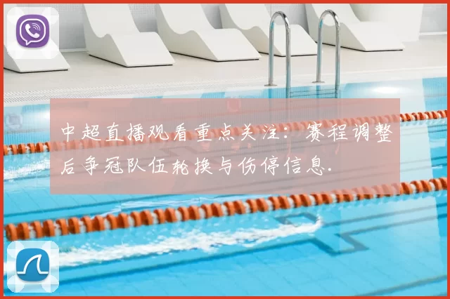 中超直播观看重点关注：赛程调整后争冠队伍轮换与伤停信息.