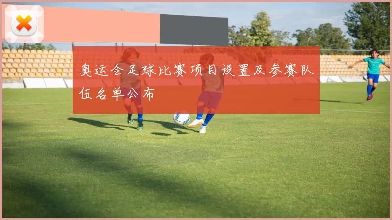 奥运会足球比赛项目设置及参赛队伍名单公布