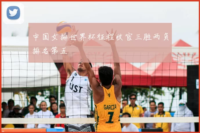 中国女排世界杯征程收官三胜两负排名第五