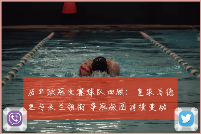 历年欧冠决赛球队回顾：皇家马德里与米兰领衔 争冠版图持续变动