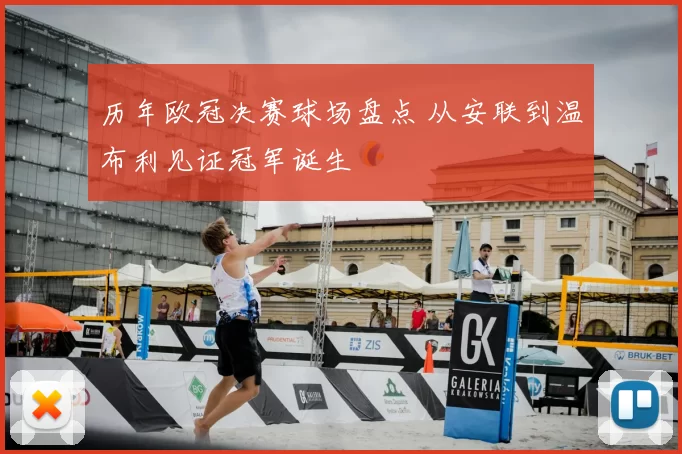 历年欧冠决赛球场盘点 从安联到温布利见证冠军诞生