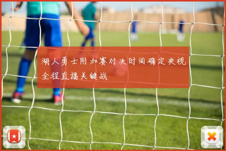 湖人勇士附加赛对决时间确定央视全程直播关键战