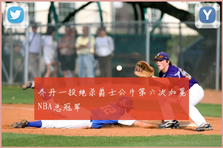 乔丹一投绝杀爵士公牛第六次加冕NBA总冠军