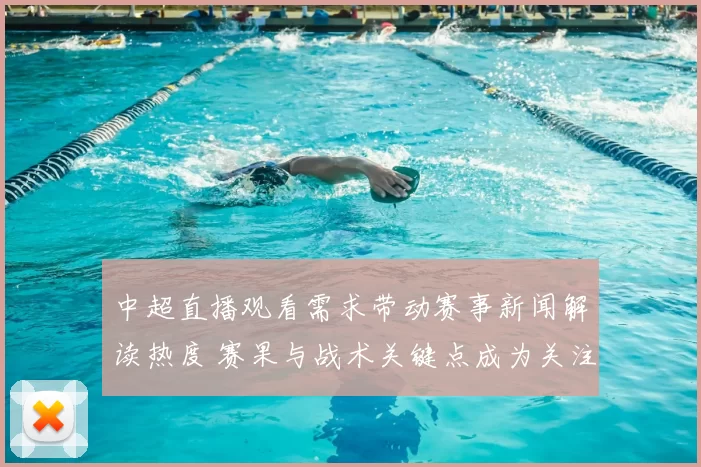 中超直播观看需求带动赛事新闻解读热度 赛果与战术关键点成为关注焦点