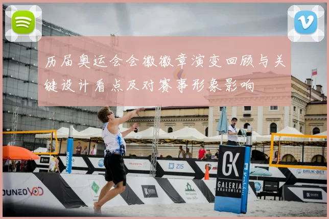 历届奥运会会徽徽章演变回顾与关键设计看点及对赛事形象影响