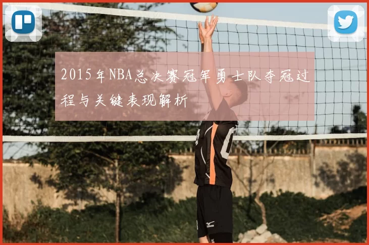 2015年NBA总决赛冠军勇士队夺冠过程与关键表现解析