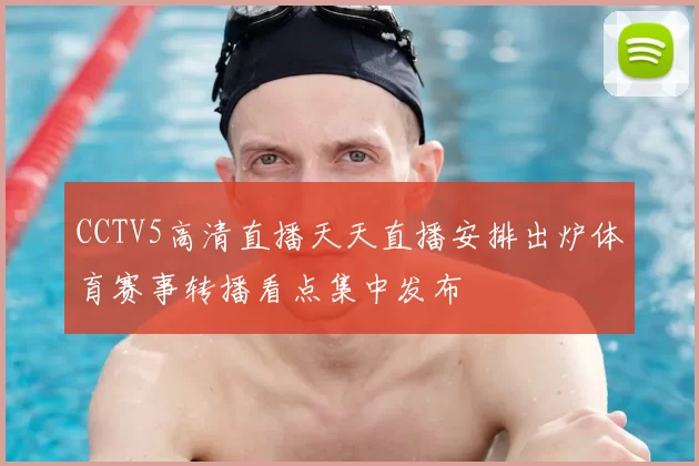 CCTV5高清直播天天直播安排出炉体育赛事转播看点集中发布