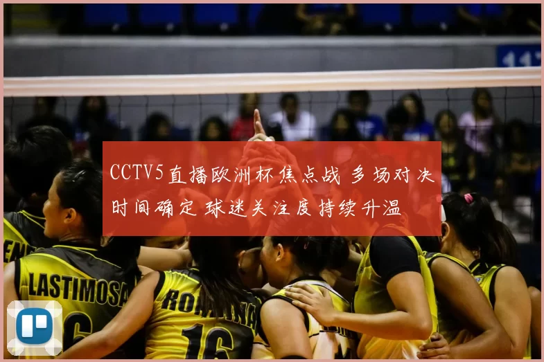 CCTV5直播欧洲杯焦点战 多场对决时间确定 球迷关注度持续升温
