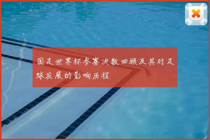 国足世界杯参赛次数回顾及其对足球发展的影响历程