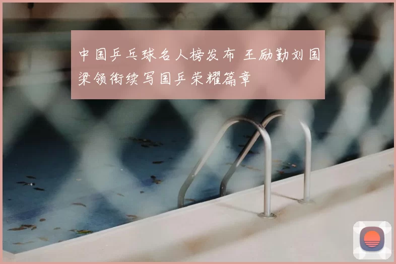中国乒乓球名人榜发布 王励勤刘国梁领衔续写国乒荣耀篇章