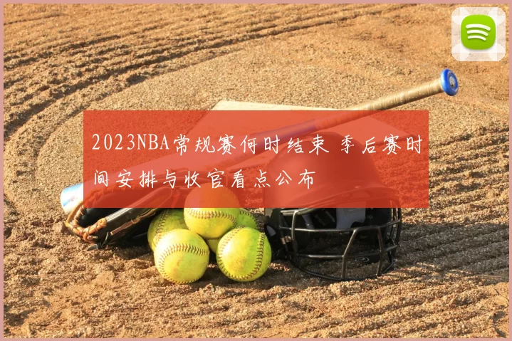 2023NBA常规赛何时结束 季后赛时间安排与收官看点公布