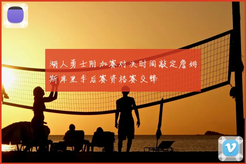 湖人勇士附加赛对决时间敲定詹姆斯库里季后赛资格赛交锋