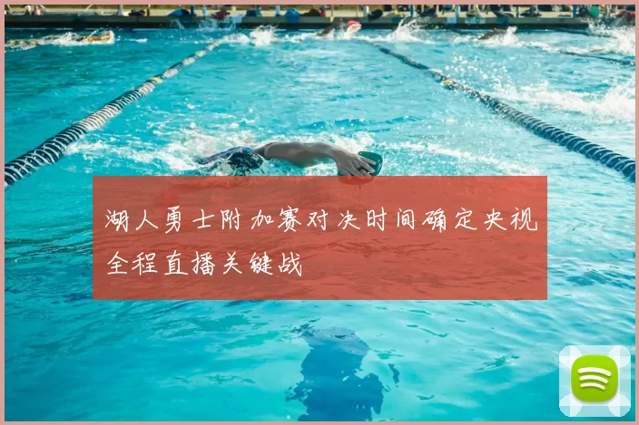 湖人勇士附加赛对决时间确定央视全程直播关键战