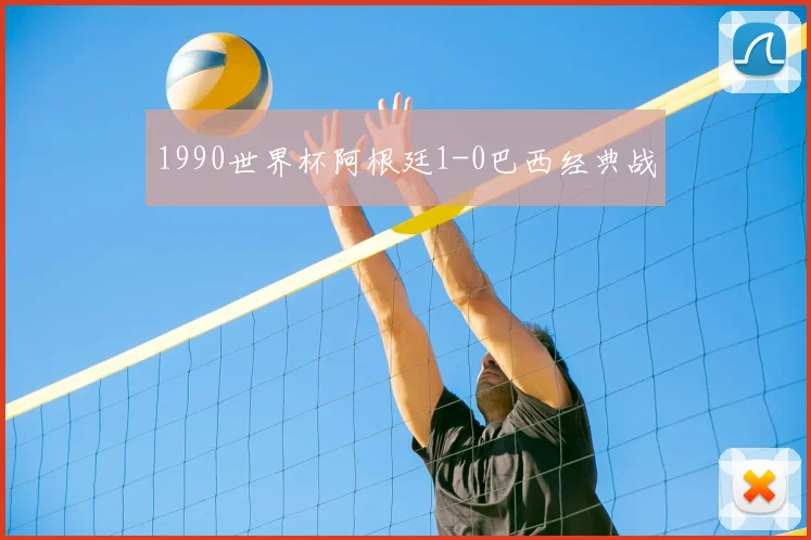1990世界杯阿根廷1-0巴西经典战