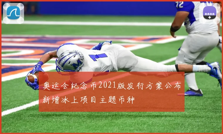 奥运会纪念币2021版发行方案公布新增冰上项目主题币种