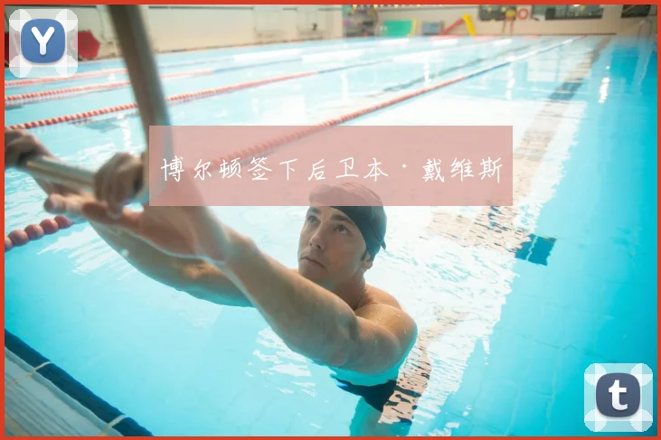 博尔顿签下后卫本·戴维斯