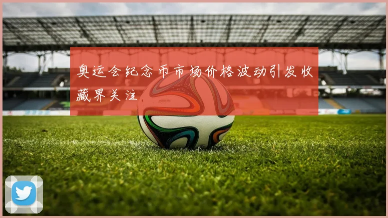 奥运会纪念币市场价格波动引发收藏界关注
