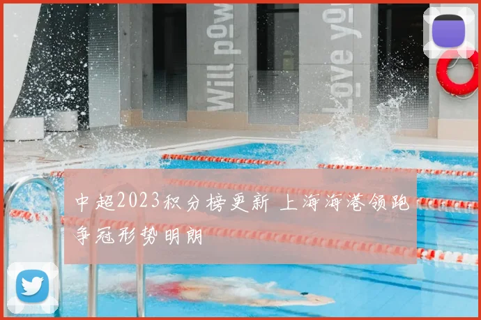中超2023积分榜更新 上海海港领跑争冠形势明朗