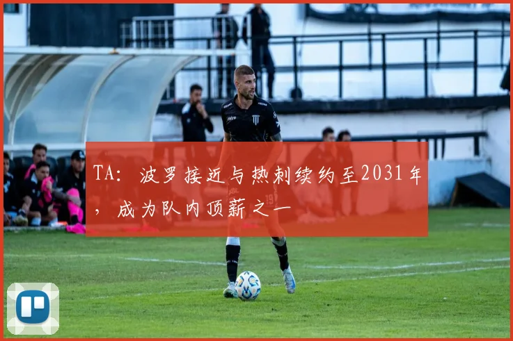 TA：波罗接近与热刺续约至2031年，成为队内顶薪之一