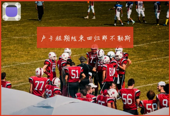 卢卡租期结束回归那不勒斯