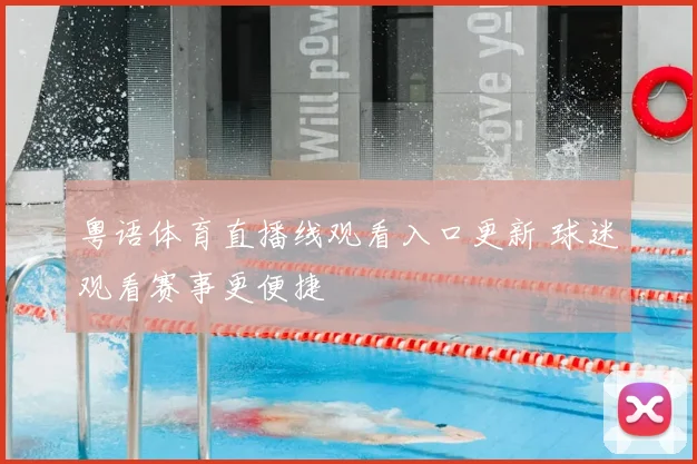 粤语体育直播线观看入口更新 球迷观看赛事更便捷