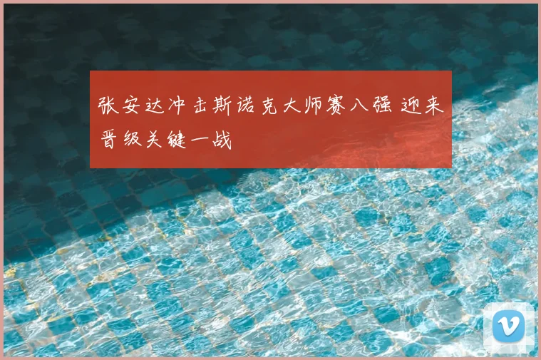 张安达冲击斯诺克大师赛八强 迎来晋级关键一战