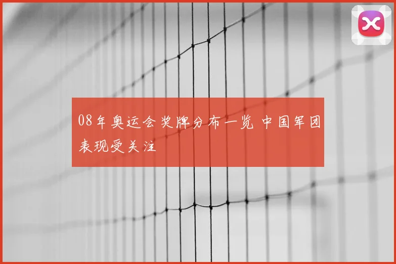 08年奥运会奖牌分布一览 中国军团表现受关注