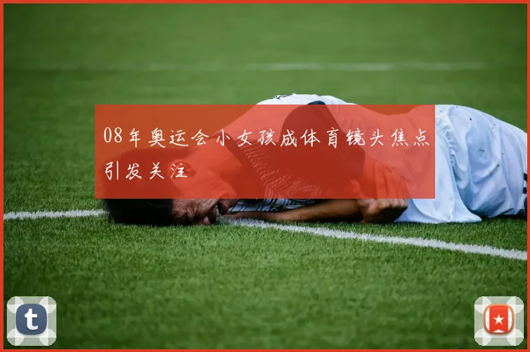 08年奥运会小女孩成体育镜头焦点引发关注