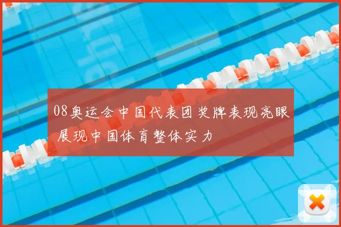 08奥运会中国代表团奖牌表现亮眼 展现中国体育整体实力