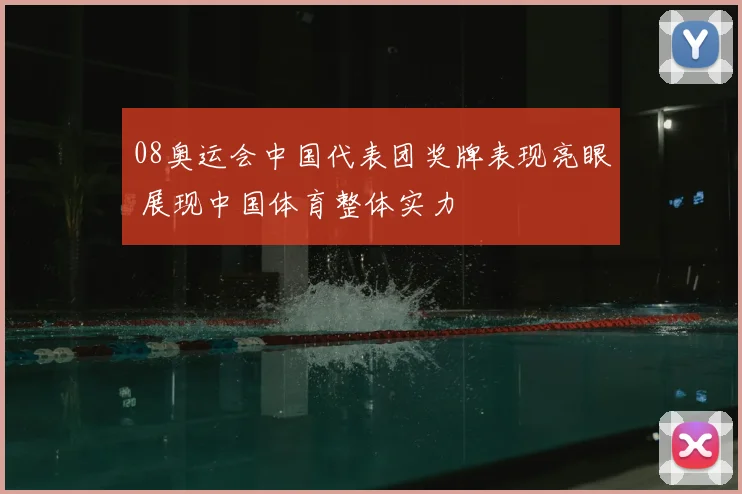 08奥运会中国代表团奖牌表现亮眼 展现中国体育整体实力