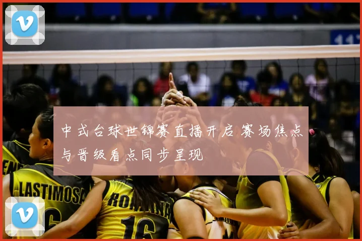 中式台球世锦赛直播开启 赛场焦点与晋级看点同步呈现