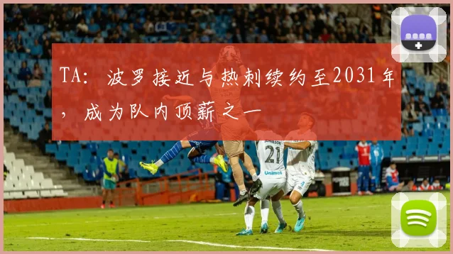 TA：波罗接近与热刺续约至2031年，成为队内顶薪之一