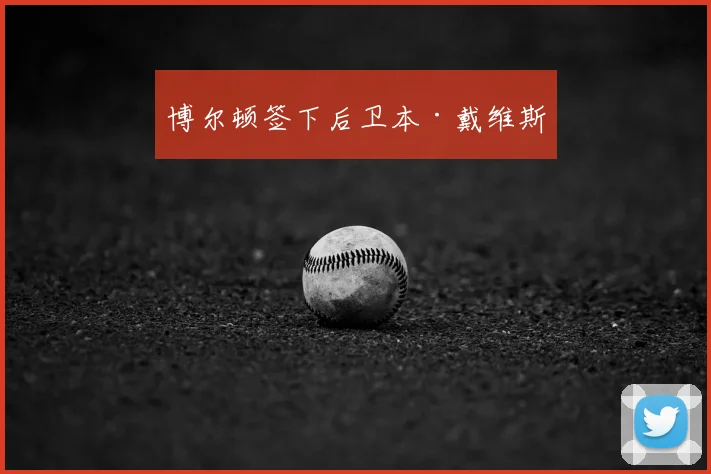 博尔顿签下后卫本·戴维斯