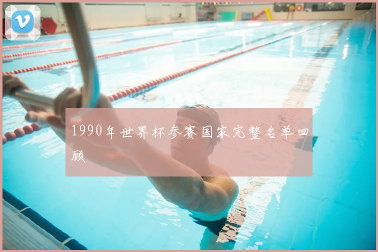 1990年世界杯参赛国家完整名单回顾