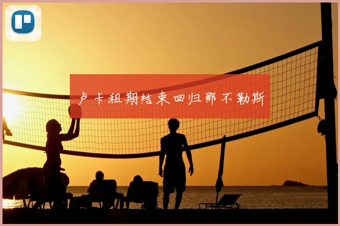 卢卡租期结束回归那不勒斯