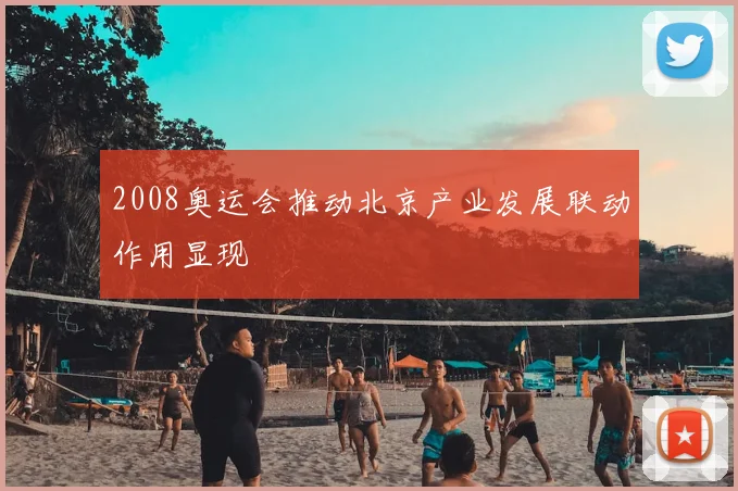 2008奥运会推动北京产业发展联动作用显现