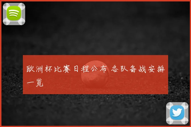 欧洲杯比赛日程公布 各队备战安排一览