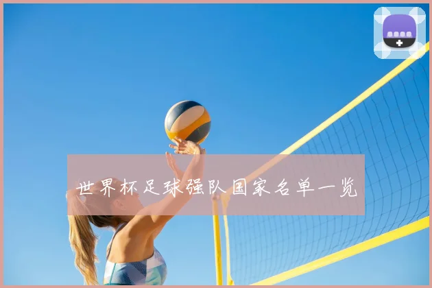 世界杯足球强队国家名单一览