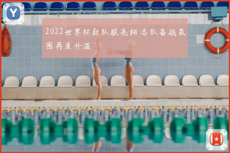 2022世界杯新队服亮相 各队备战氛围再度升温