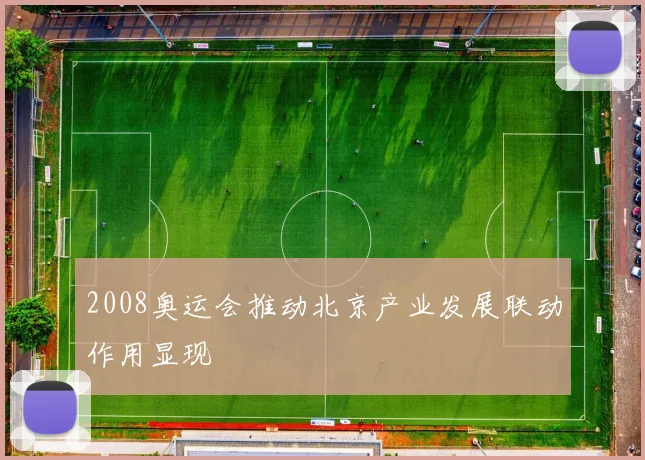 2008奥运会推动北京产业发展联动作用显现