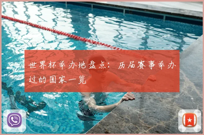 世界杯举办地盘点:历届赛事举办过的国家一览