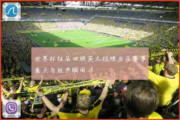 世界杯往届回顾英文梳理历届赛事看点与经典瞬间_1