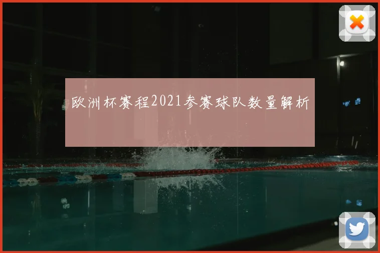欧洲杯赛程2021参赛球队数量解析